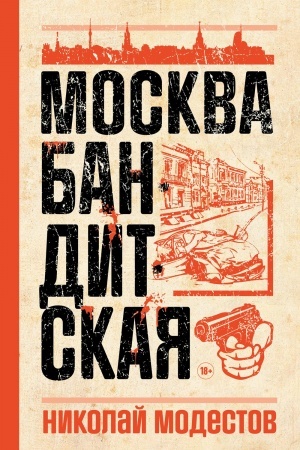 Обложка: Москва бандитская