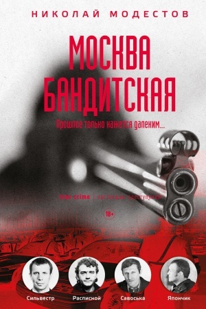 Обложка: Москва бандитская