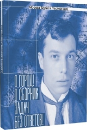 Buchcover: Moskva Borisa Pasternaka. «O gorod! O sbornik zadač bez otvetov!»