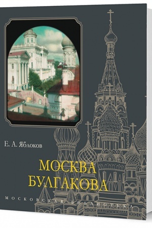 Обложка: Москва Булгакова