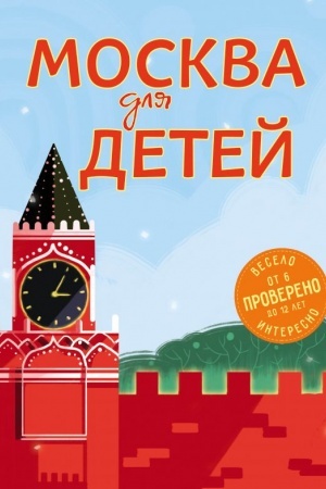 Cover: Moskva dlya detej. 5-e izd., ispr. i dop.