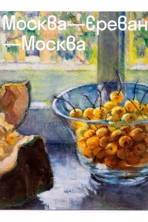 Buchcover: Moskva-Erevan-Moskva. Muzej russkogo iskusstva v Erevane