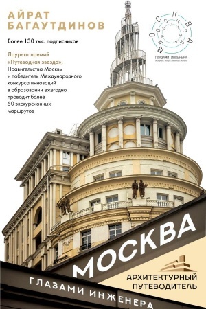 Buchcover: Moskva glazami inženera