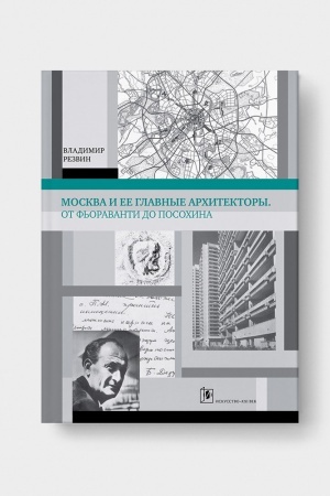 Cover: MOSKVA I EYO GLAVNYE ARHITEKTORY. Ot F&prime;oravanti do Posohina