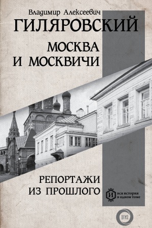 Cover: Moskva i Moskvichi. Reportazhi iz proshlogo