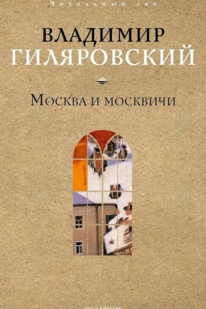 Обложка: Москва и москвичи