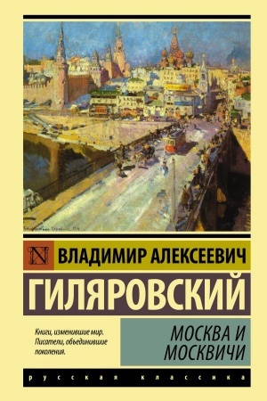 Обложка: Москва и москвичи
