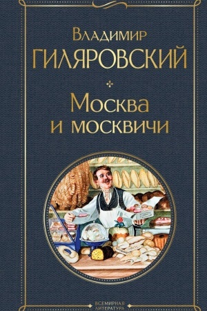 Обложка: Москва и москвичи
