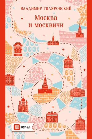 Обложка: Москва и москвичи (путешествие с RUSSPASS)