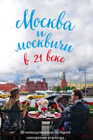 Обложка: Москва и москвичи в 21 веке