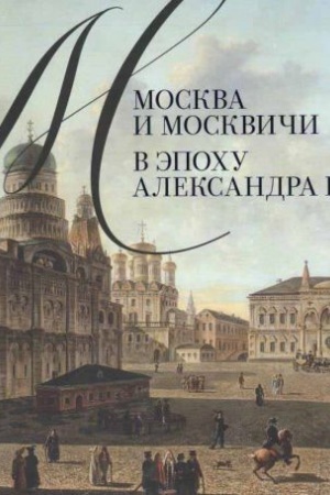 Обложка: Москва и москвичи в эпоху Александра I