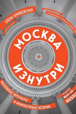 Buchcover: Moskva iznutri: roskošnye inter′ery i architekturnye istorii. Novoe izdanie