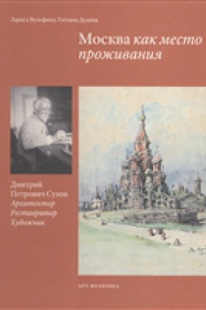Cover: Moskva kak mesto prozhivaniya: Dmitrij Petrovich Suchov. Architektor. Restavrator. CHudozhnik