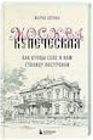 Buchcover: Moskva kupečeskaja. Kak kupcy sebe i nam stolicu postroili