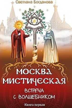 Buchcover: Moskva mističeskaja. Vstreča s volšebnikom. Kniga 1