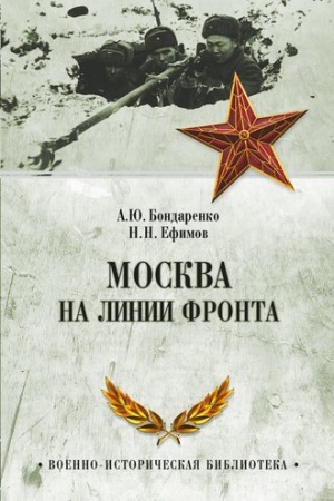 Обложка: Москва на линии фронта