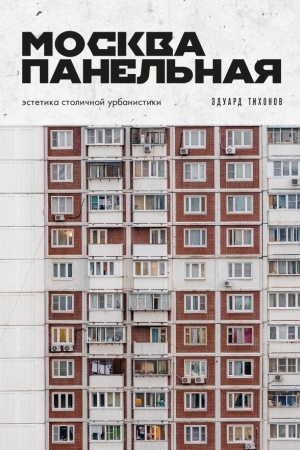 Cover: Moskva panel′naya. Estetika stolichnoj urbanistiki