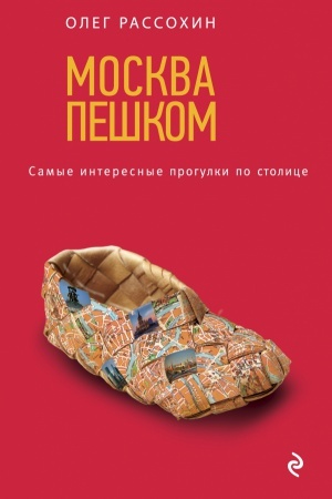 Обложка: Москва пешком. Самые интересные прогулки по столице. 2-е изд., испр. и доп.