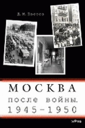 Обложка: Москва послевоенная. 1945-1950