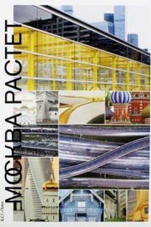 Обложка: Москва растет: Книга о Москве, ее прошлом