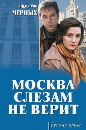 Обложка: Москва слезам не верит