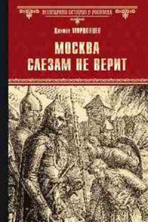 Обложка: Москва слезам не верит