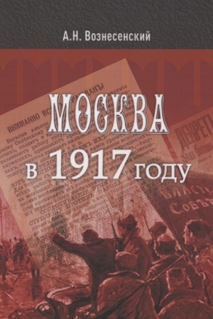 Buchcover: Moskva v 1917 godu