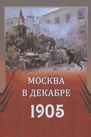 Buchcover: Moskva v dekabre 1905 g.
