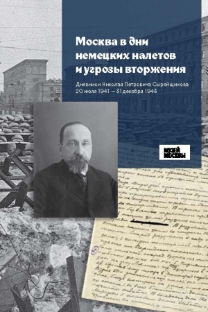 Buchcover: Moskva v dni nemeckich naletov i ugrozy vtorženija: Dnevniki Nikolaja Petroviča Syrejčšikova