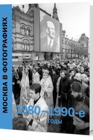 Обложка: Москва в фотографиях. 1980–1990-е годы