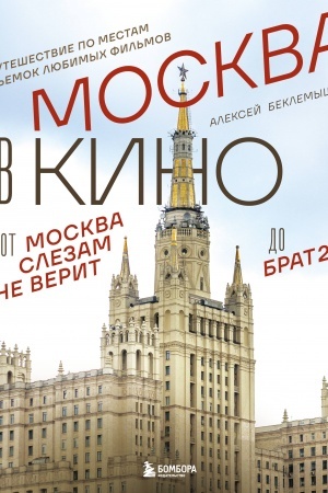 Cover: Moskva v kino. Puteshestvie po mestam s′′emok lyubimych fil′mov. Ot Moskva slezam ne verit do Brat 2