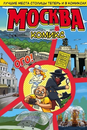Cover: Moskva v komiksach