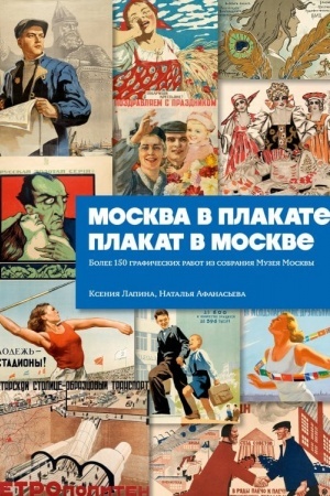 Cover: Moskva v plakate, plakat v Moskve. Bolee 150 graficheskich rabot iz sobraniya Muzeya Moskvy