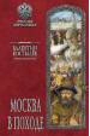 Buchcover: Moskva v pochode