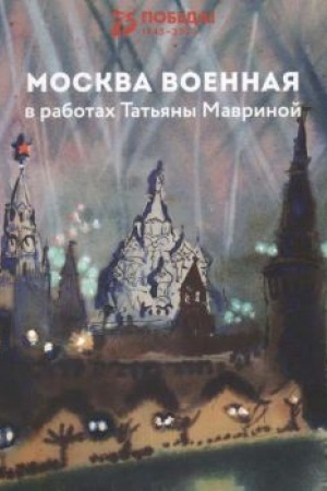 Cover: Moskva voennaya v rabotach Tat′yany Mavrinoj