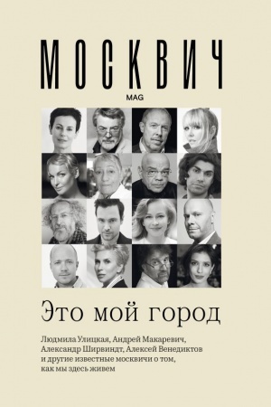 Cover: Moskvich: Eto moj gorod