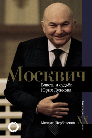 Cover: Moskvich. Vlast′ i sud′ba YUriya Luzhkova