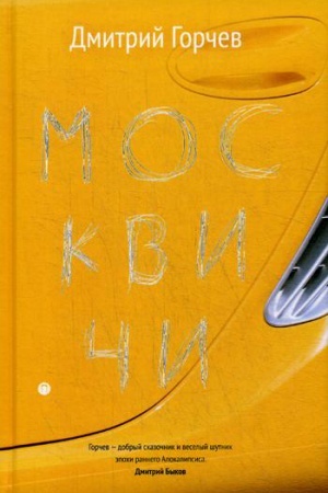 Обложка: Москвичи