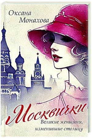 Buchcover: Moskvički. Velikie ženčšiny, izmenivšie stolicu