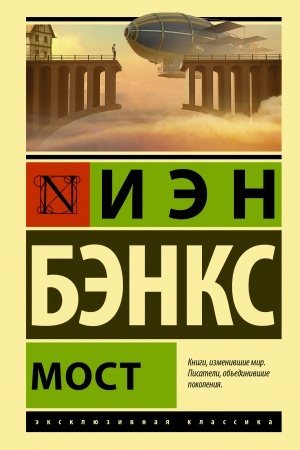 Обложка: Мост