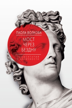 Buchcover: Most čerez Bezdnu. Kommentarij k antičnosti.