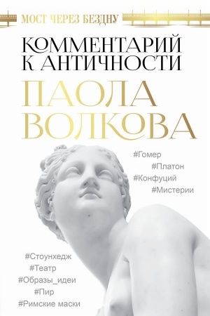 Buchcover: Most čerez Bezdnu. Kommentarij k antičnosti