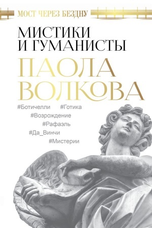 Buchcover: Most čerez Bezdnu. Mistiki i gumanisty