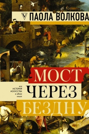 Cover: MOST CHEREZ BEZDNU: polnaya enciklopediya vsech napravlenij i chudozhnikov