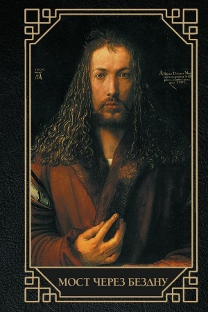 Buchcover: Most čerez bezdnu