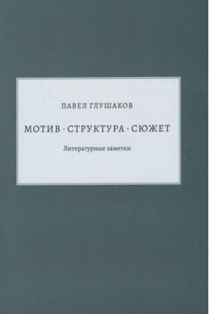 Cover: Motiv — struktura — syuzhet. Literaturnye zametki