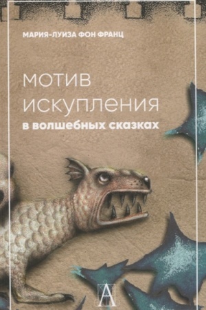 Обложка: Мотив искупления в волшебных сказках: психологическое значение