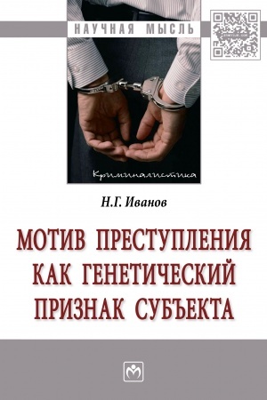 Buchcover: MOTIV PRESTUPLENIJA KAK GENETIČESKIJ PRIZNAK SUB′′EKTA