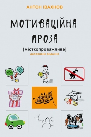 Buchcover: Motyvacijna proza [mistkoprovažlyve] : filosofs′ki rozdumy. 2-he vyd., pererob. i dop.