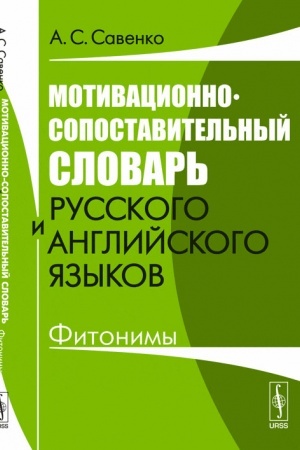 Buchcover: Motivacionno-sopostavitel′nyj slovar′ russkogo i anglijskogo jazykov: Fitonimy